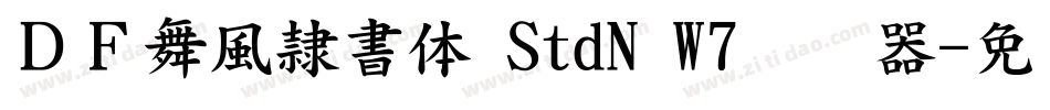 ＤＦ舞風隷書体 StdN W7转换器字体转换